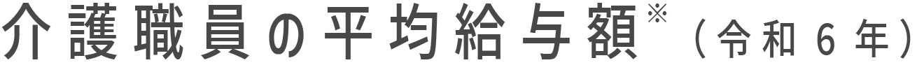 介護職員の平均給与額 ※ (令和6年)