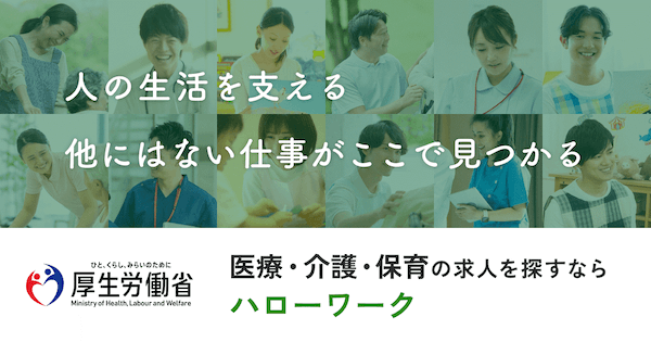 医療・介護・保育の求人検索｜ハローワークで仕事探し 