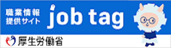 職業情報提供サイト(job tag)