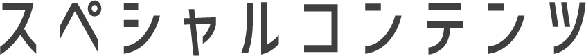 スペシャルコンテンツ