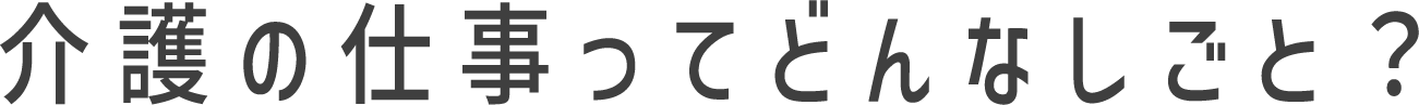 介護の仕事ってどんなしごと?