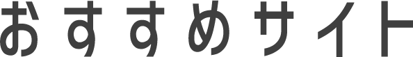 おすすめサイト