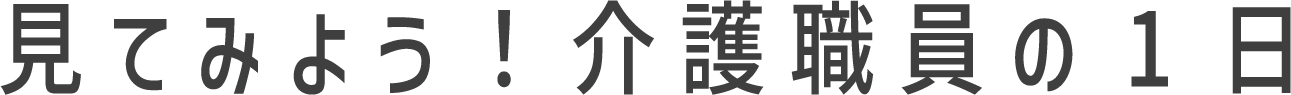 見てみよう！介護職員の1日
