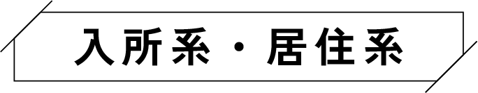 入所系・居住系