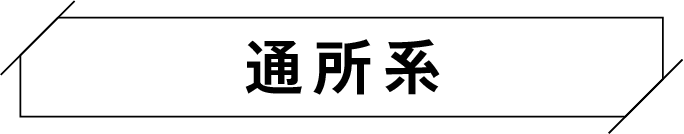 通所系