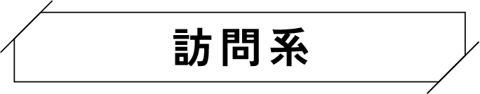 訪問系