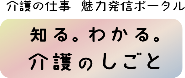 介護の仕事　魅力発信ポータル　知る。わかる。介護のしごと