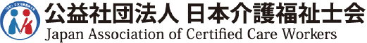 公益社団法人 日本介護福祉士会