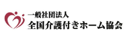 一般社団法人 全国介護付きホーム協会