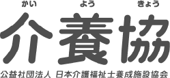 公益社団法人 日本介護福祉士 養成施設協会