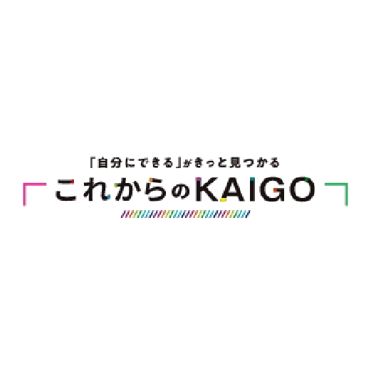 「自分にできる」がみっと見つかる これからのKAIGO by朝日新聞社