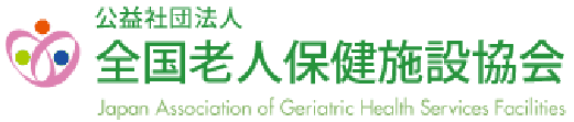 公益社団法人 全国老人保健施設協会