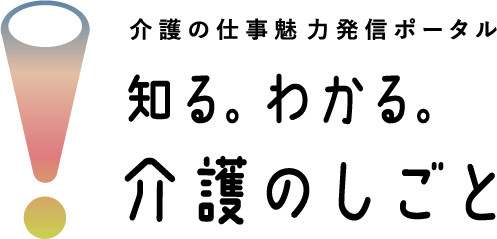 介護の仕事　魅力発信ポータル　知る。わかる。介護のしごと