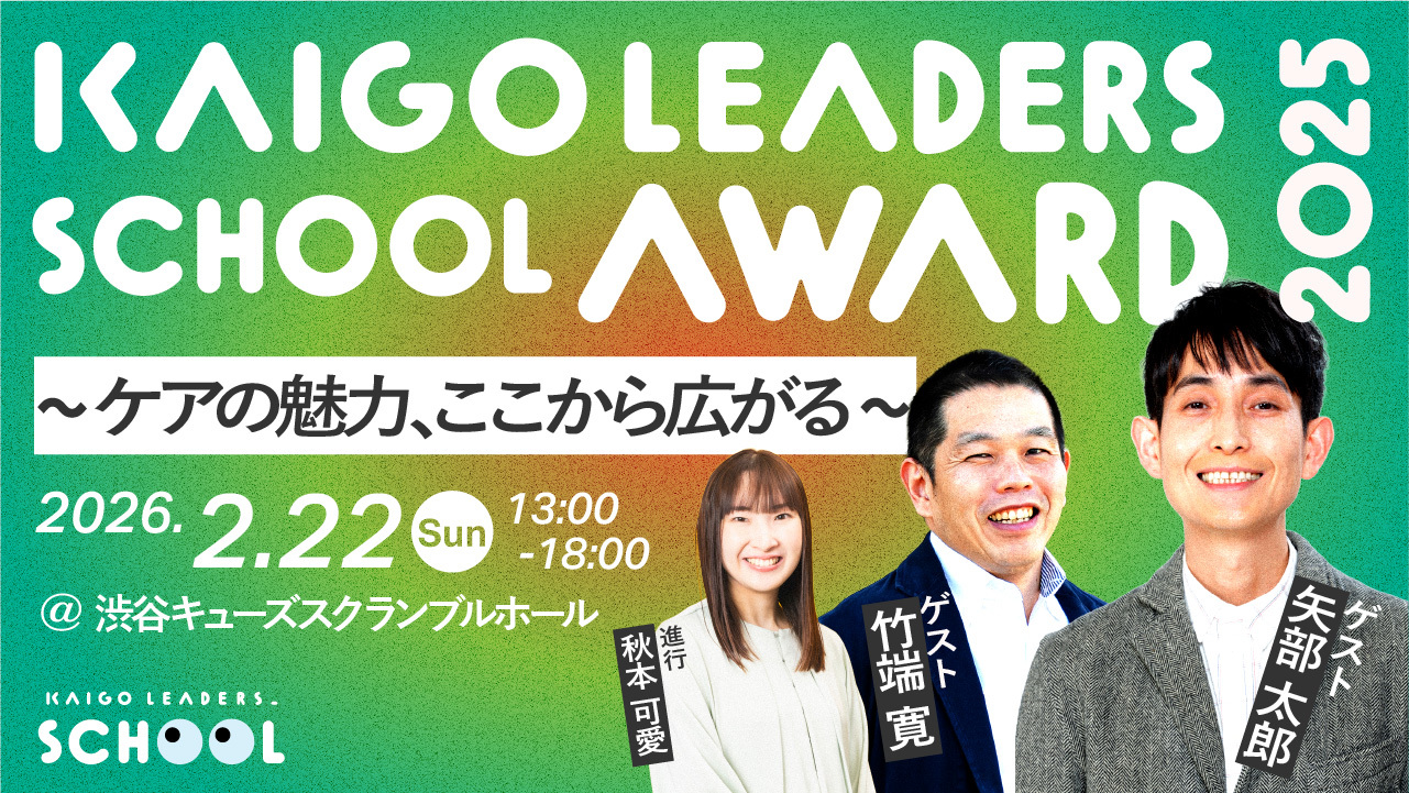 2月22日(日)開催！ KAIGO LEADERS SCHOOL AWARD 2025 〜ケアの魅力